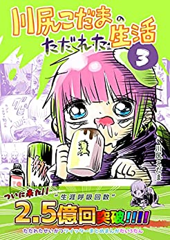 第三集: 『仮眠ライフハックの話 他』 川尻こだまのただれた生活