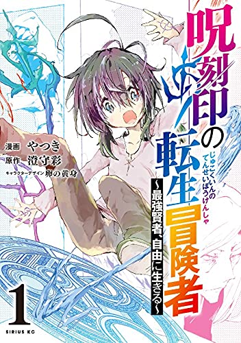 呪刻印の転生冒険者 ~最強賢者、自由に生きる~(1)