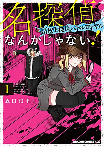 名探偵なんかじゃない!~高校生探偵バトルロイヤル~(1)