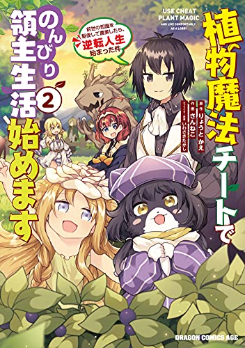 植物魔法チートでのんびり領主生活始めます 前世の知識を駆使して農業したら、逆転人生始まった件(2)