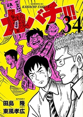 カバチ!!!-カバチタレ!3-(34)