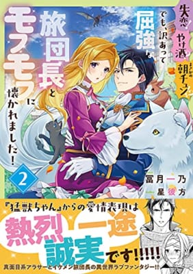 失恋!やけ酒?まさかの朝チュン!? でも、訳あって屈強な旅団長とモフモフに懐かれました!(2)