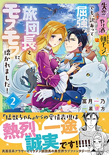 失恋!やけ酒?まさかの朝チュン!? でも、訳あって屈強な旅団長とモフモフに懐かれました!(2)