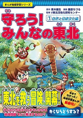 まんが地域学習シリーズ 守ろう! みんなの東北 (1)自然と伝統文化編