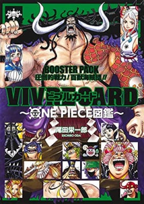 VIVRE CARD ~ONE PIECE図鑑~ BOOSTER PACK 圧倒的戦力! 百獣海賊団!!