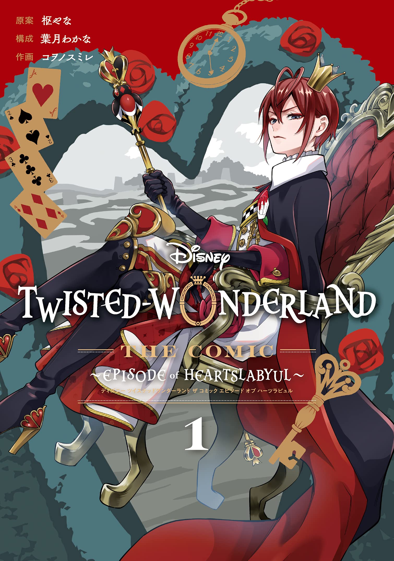 「DISNEY TWISTED-WONDERLAND THE COMIC～EPISODE of HEARTSLABYUL～」1巻表紙