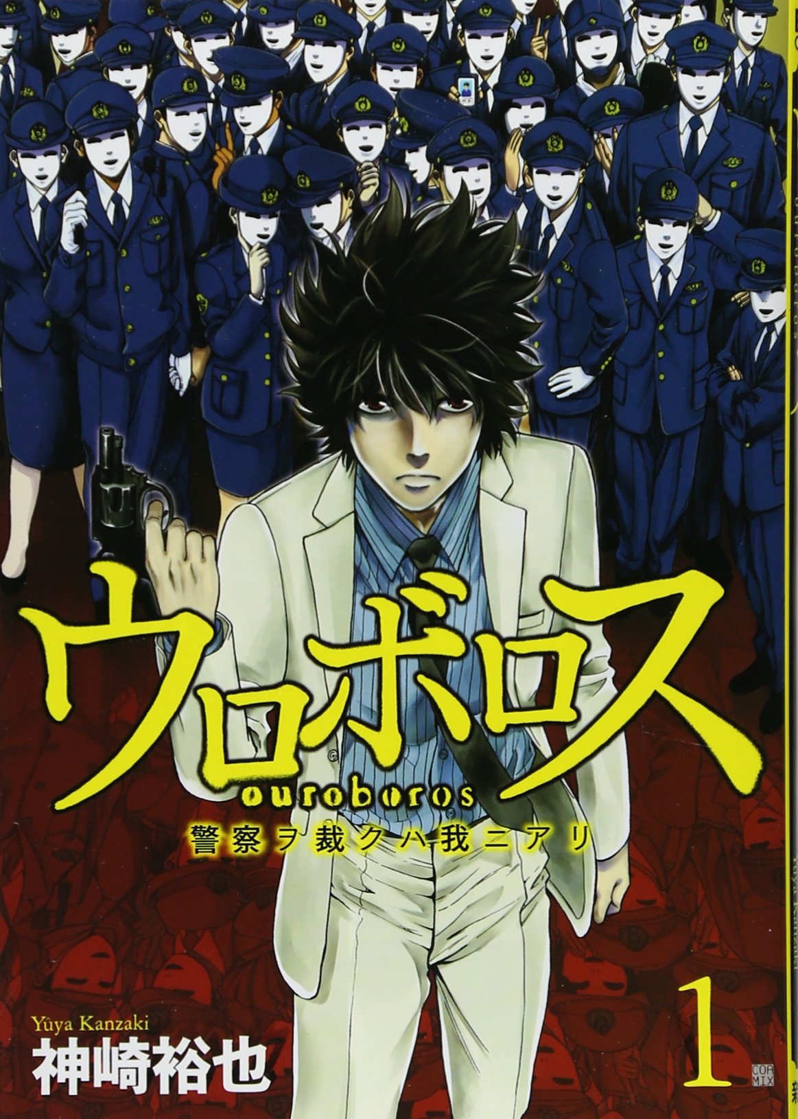 ウロボロス―警察ヲ裁クハ我ニアリ―／神崎裕也