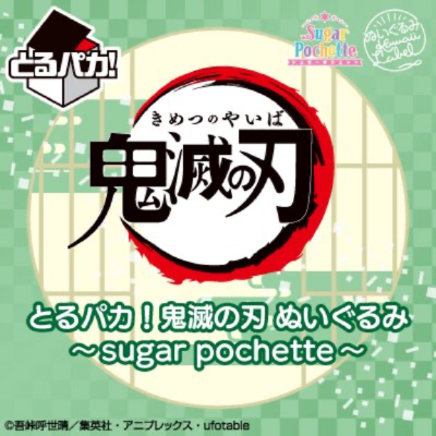 とるパカ！ 鬼滅の刃 ぬいぐるみ～sugar pochette～