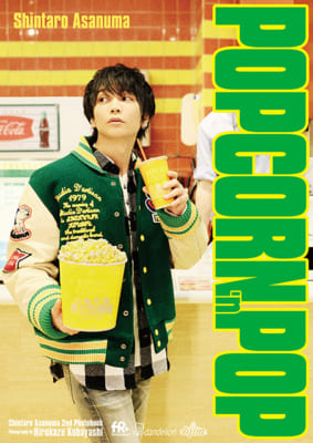 浅沼晋太郎2nd写真集「POPCORN ’n POP」 アニメイト限定版表紙