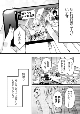 「推しに認知してもらうためにアイドル始めました。1」あらすじ3