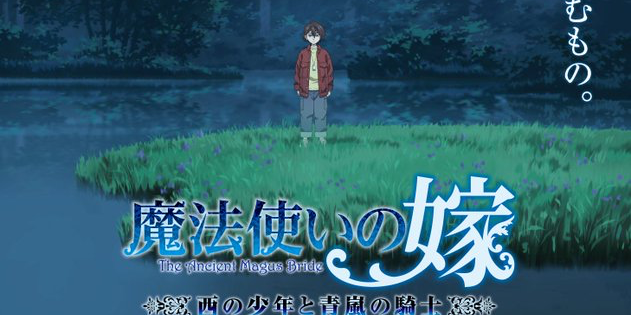 「魔法使いの嫁 西の少年と青嵐の騎士」新OAD中篇ビジュアルが公開！中篇収録の17巻は来年3月10日発売