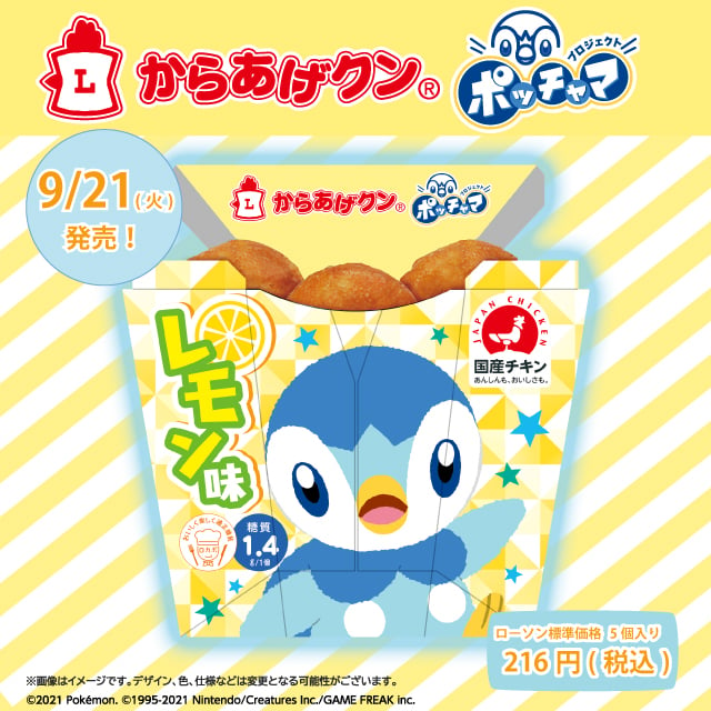 「ポケモン」ポッチャマパッケージのからあげクン9月21日発売！爽やかなレモン味でさっぱり