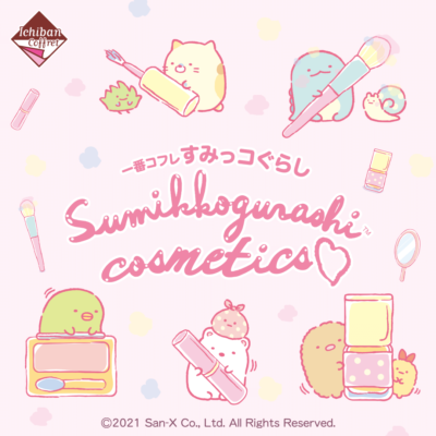 一番コフレ すみっコぐらし Sumikkogurashi cosmetics