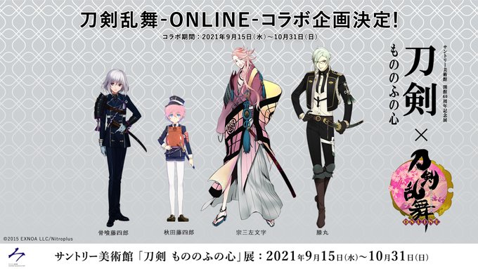 サントリー美術館　開館60周年記念展「刀剣　もののふの心」×「刀剣乱舞-ONLINE-」