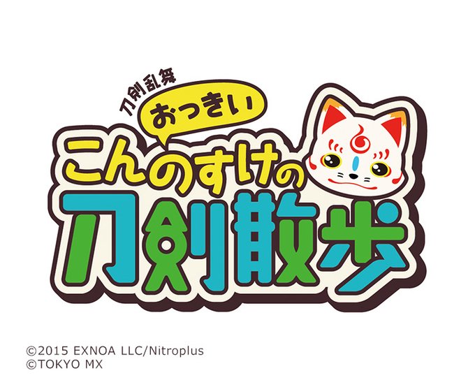 サントリー美術館　開館60周年記念展「刀剣　もののふの心」×「刀剣乱舞-ONLINE-」「刀剣乱舞 おっきいこんのすけの刀剣散歩」特別上映イベント