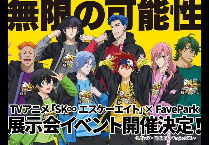 「SK∞ エスケーエイト×Fave Park」東京・大阪で開催！キャラとお揃いオンライン限定グッズも