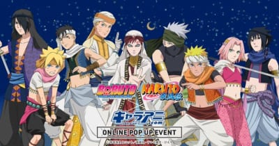 「NARUTO-ナルト- 疾風伝」「BORUTO-ボルト- NARUTO NEXT GENERATIONS」オンラインポップアップショップイベント第3弾