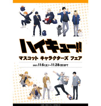 新グッズ＆特典絵柄公開「ハイキュー!!マスコットキャラ」11月6日〜アニメイトフェア開催！