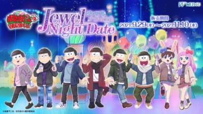 おそ松さんのWEBくじ第12弾『Jewel Night Date　ジュエルナイトデート』