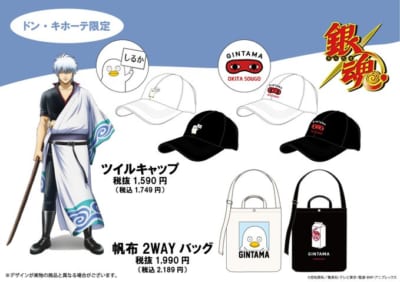 「銀魂×ドンキ」限定コラボグッズ２