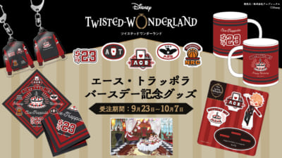 「ディズニー ツイステッドワンダーランド」エース・トラッポラ バースデー記念グッズ