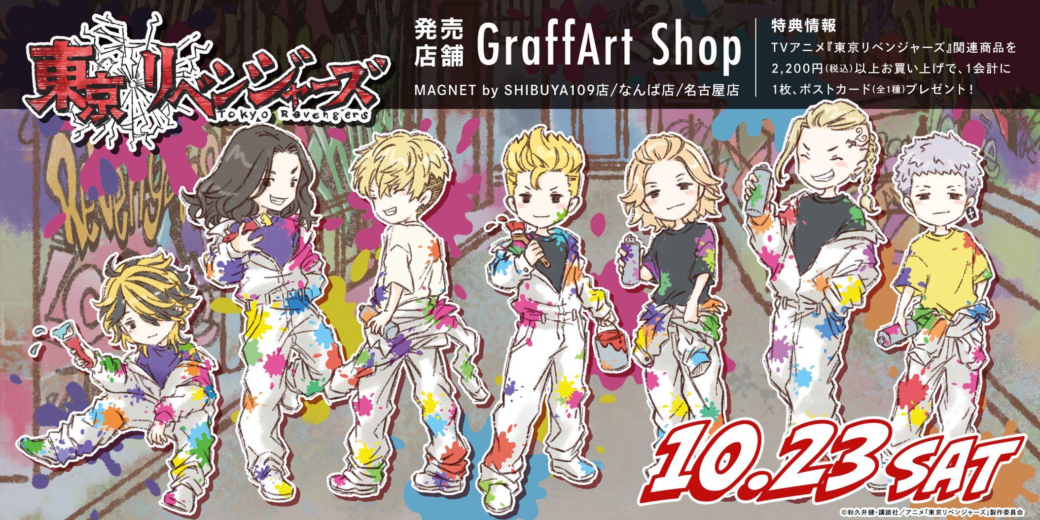 「東リベ×GraffArt」手描き風のゆるデザインが可愛い描き下ろし！通販実施中&10月から店頭販売