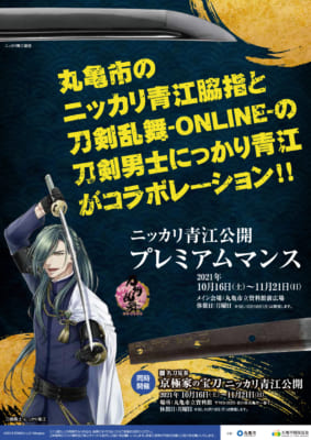 「刀剣乱舞」ニッカリ青江公開プレミアムマンス