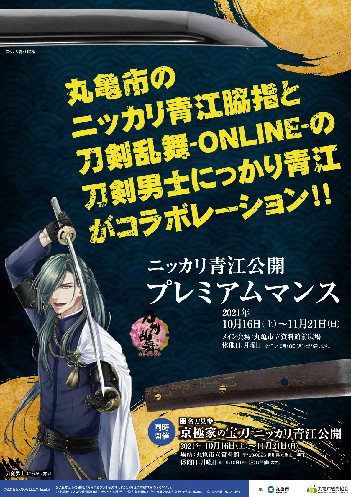 「刀剣乱舞」にっかり青江を堪能できる1ヶ月！「ニッカリ青江公開プレミアムマンス」香川で実施