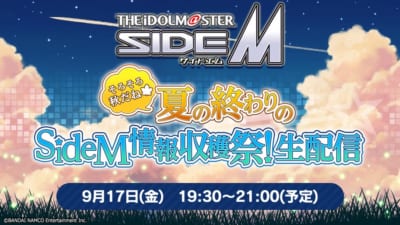 「アイドルマスター SideM　そろそろ秋だね 夏の終わりのSideM情報収穫祭！生配信」