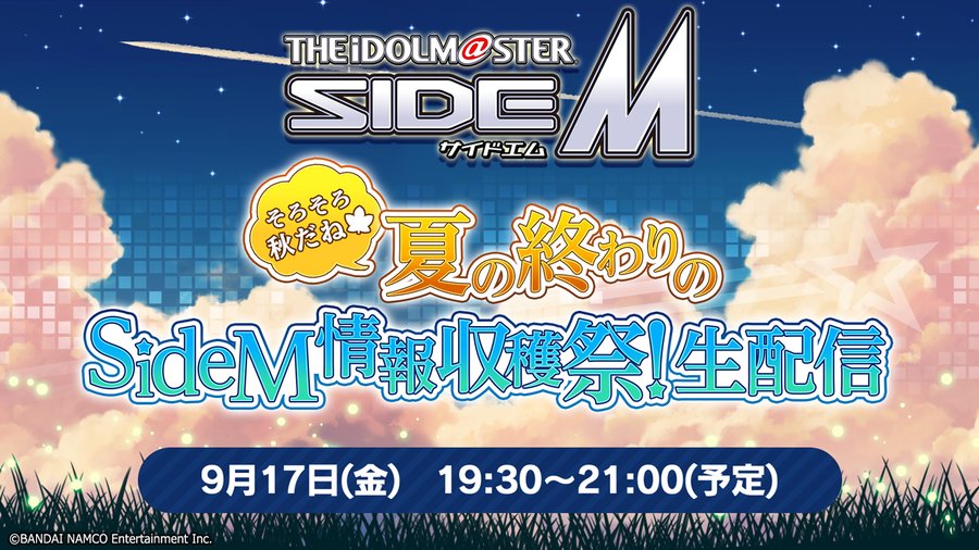 「アイドルマスター SideM　そろそろ秋だね 夏の終わりのSideM情報収穫祭！生配信」