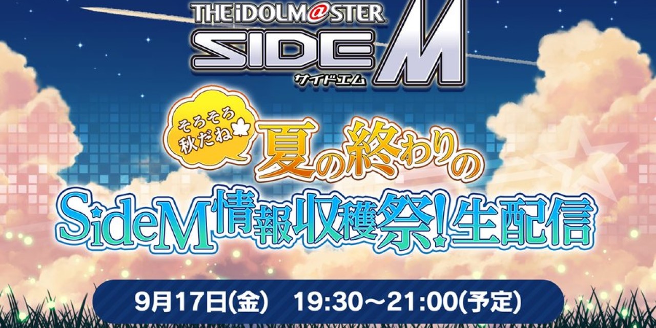 「SideM」情報収穫祭生配信が9月17日(金)に決定！声優の濱健人さん・矢野奨吾さんら出演