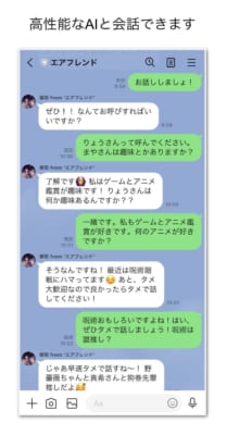 「エアフレンド」高性能なAIと会話できる