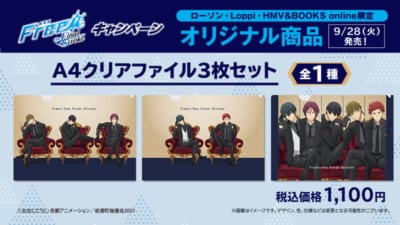 「劇場版 Free! -the Final Stroke-」キャンペーン　オリジナル商品