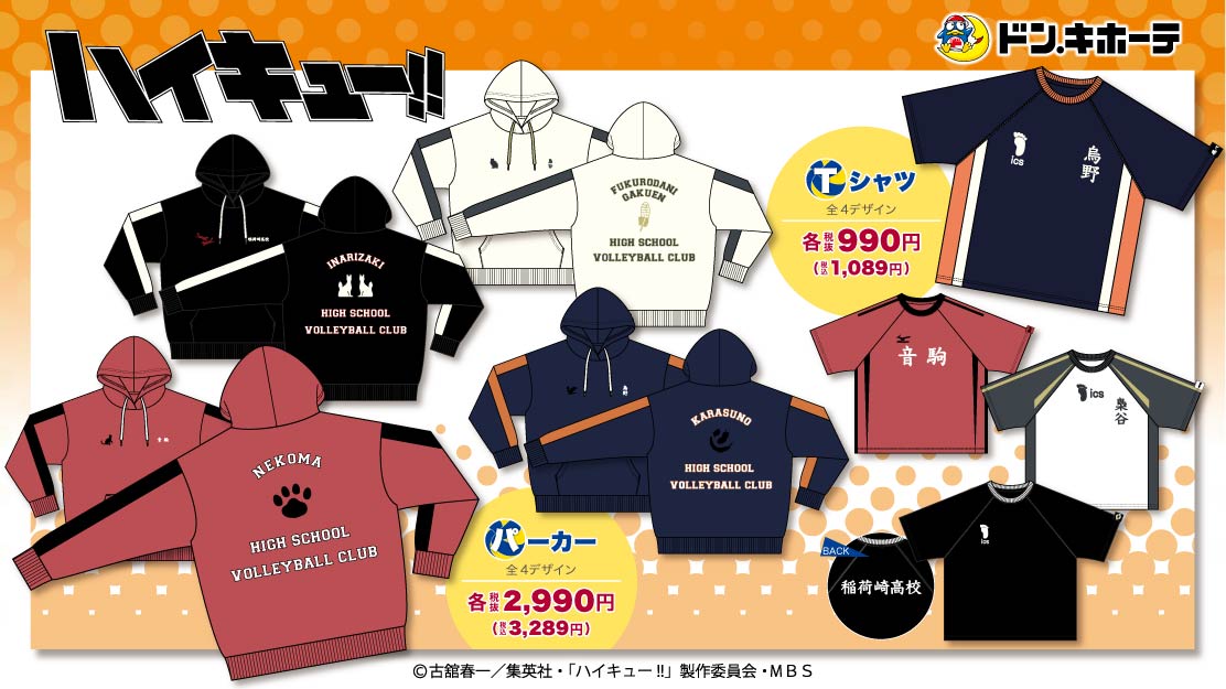 「ハイキュー×ドンキ」ユニフォーム風パーカー&Tシャツなど“限定グッズ”が10月9日より発売！