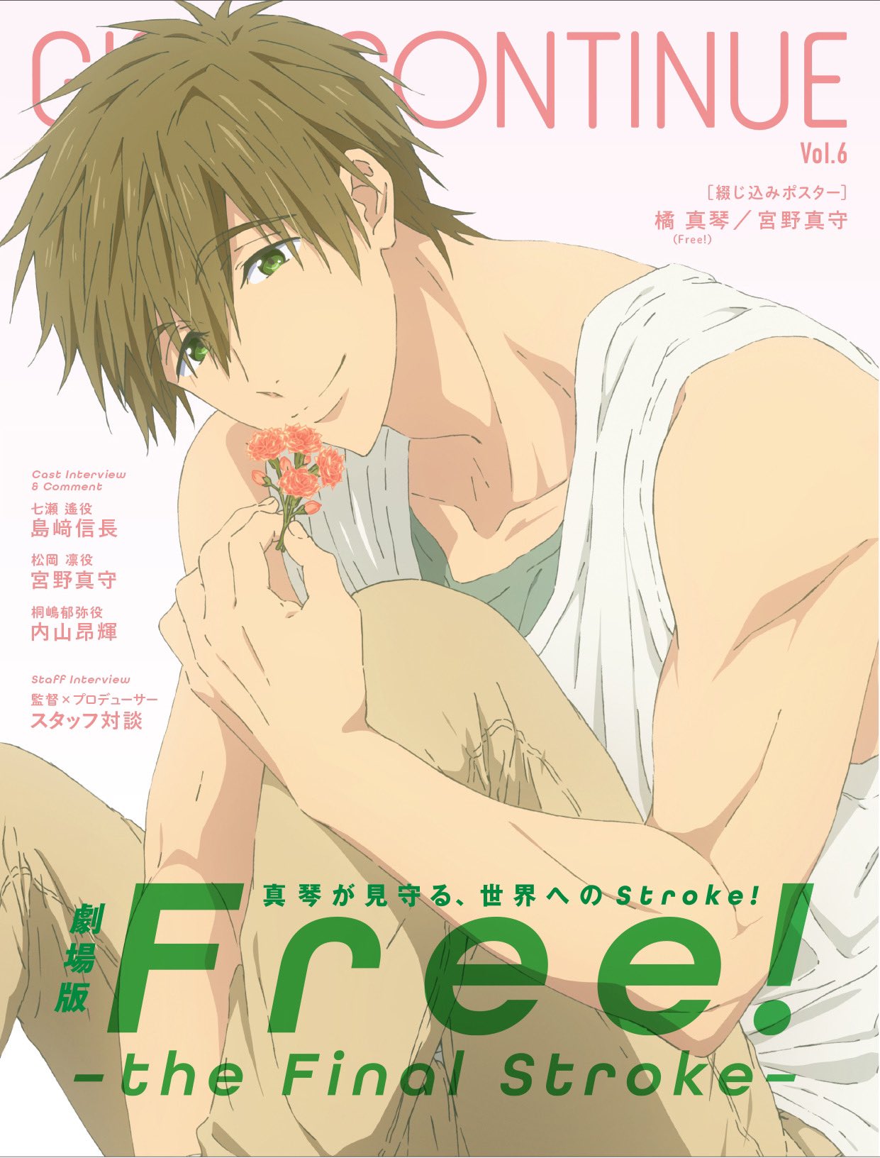 「Free!FS」真琴が「GIRLS CONTINUE」の表紙を飾る！色気ある微笑みにドキドキ