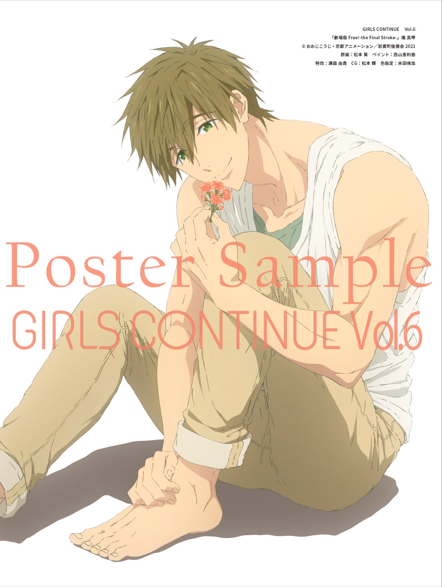 「GIRLS CONTINUE Vol.6」綴じ込みポスター「Free!FS」橘真琴