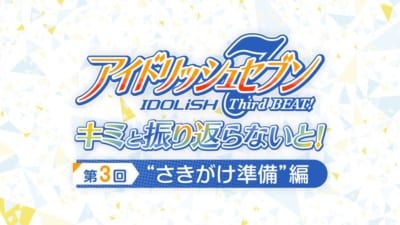 「キミと振り返らないと！」第3回“さきがけ準備”編配信決定！