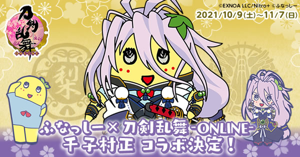 ふなっしーと「刀剣乱舞」推し刀・千子村正の衝撃コラボ！刀剣の展示やスタンプラリー実施