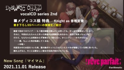 「DYNAMIC CHORD vocalCD series 2nd」店舗別購入特典 メディコス