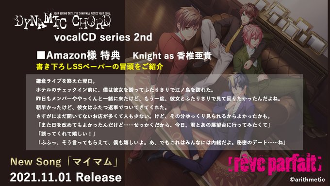 「DYNAMIC CHORD vocalCD series 2nd」店舗別購入特典 Amazon