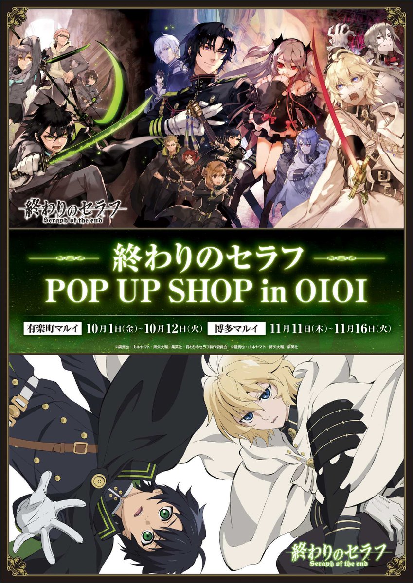 「終わりのセラフ」マルイでPOP UP SHOP開催決定！原作・アニメ両方の魅力伝わるイベント