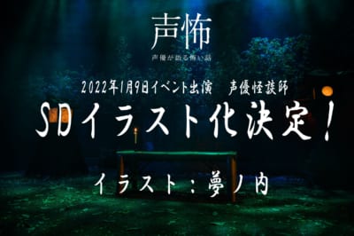 「声優が語る怖い話」イベント怪談師SDイラスト化