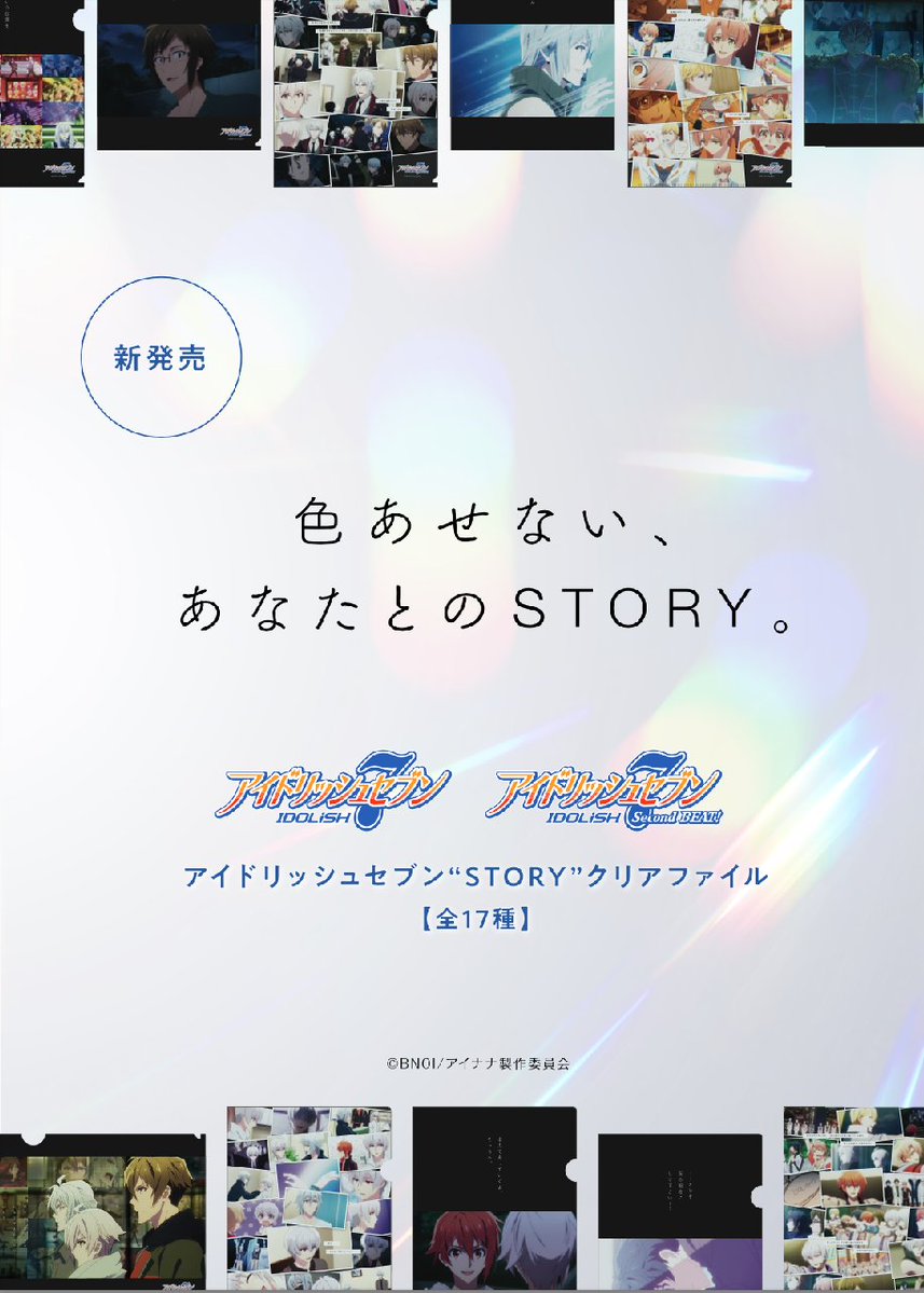 「アイナナ」“STORY”クリアファイル販売中！クリアファイルの特性を利用した仕掛けに涙