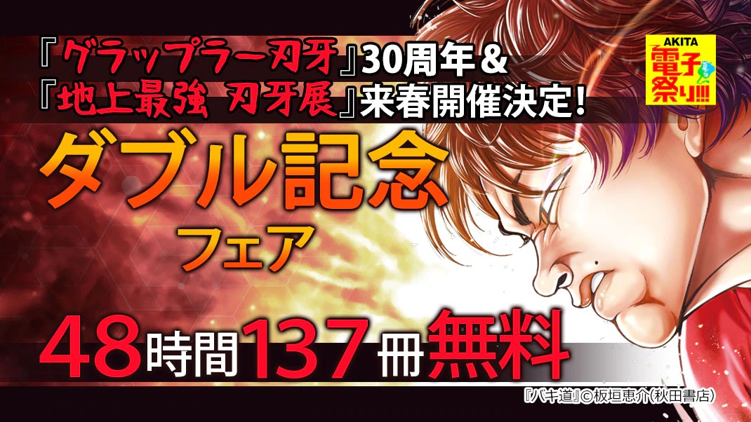 すでに始まっているッ！「グラップラー刃牙」シリーズが“48時間限定”137冊無料公開中！