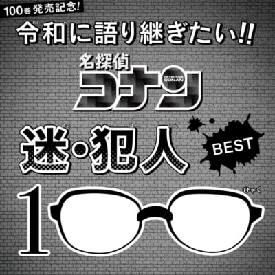 「名探偵コナン」迷・犯人BEST100