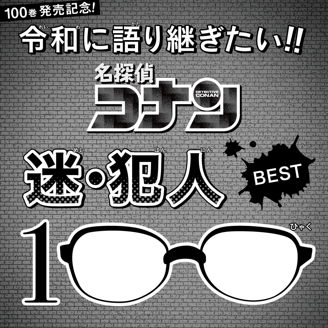 令和に語り継ぎたい犯人は？「名探偵コナン」犯沢さん持ち込み企画“迷・犯人BEST100”開幕！