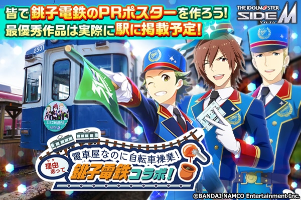 「SideM×銚子電鉄」Jupiterとお仕事コラボ！銚電社長・運転士・車掌も理由(ワケ)あってアイドル！？