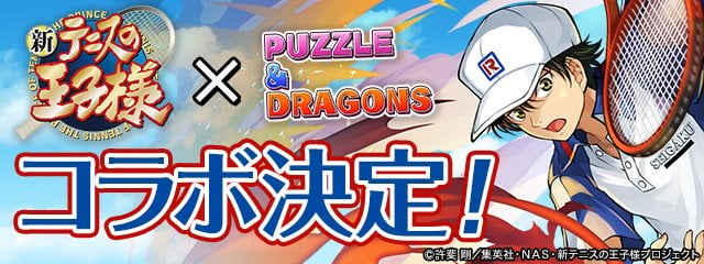 「パズル＆ドラ ゴンズ」×「新テニスの王子様」