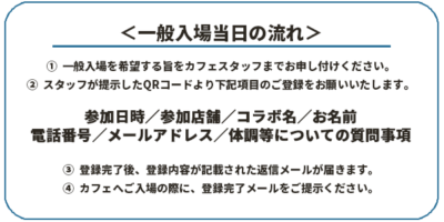 TOWER RECORDS CAFE×舞台『刀剣乱舞』天伝 蒼空の兵 -大坂冬の陣- &无伝 夕紅の士 -大坂夏の陣-一般入場当日の流れ