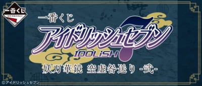 「一番くじ アイドリッシュセブン 妖万華鏡 空虚咎送り -弐-」ロゴ